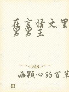 在言情文里撩直男男主