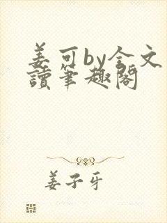 姜可by全文阅读笔趣阁