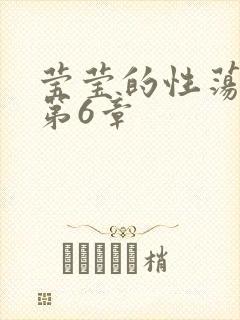莹莹的性荡生活第6章封面