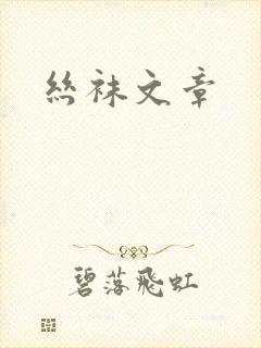 丝袜文章封面