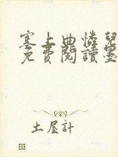 塞上曲怜儿全文免费阅读墨