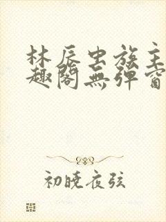 林辰虫族主宰笔趣阁无弹窗