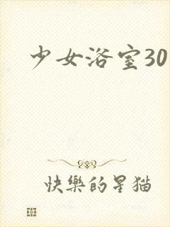 少女浴室30天