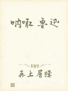 呐喊 鲁迅