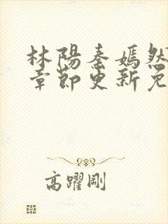 林阳秦嫣然最新章节更新免费阅读