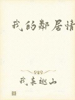我的邻居情人