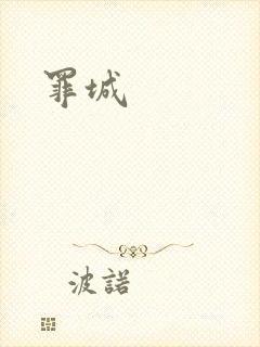罪城