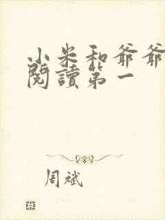 小米和爷爷在线阅读第一