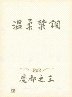 温柔禁锢