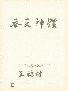 吞天神体
