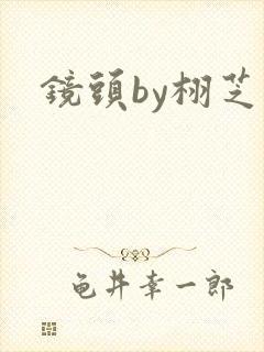镜头by栩芝