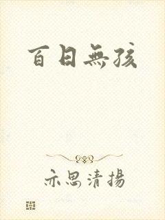 百日无孩
