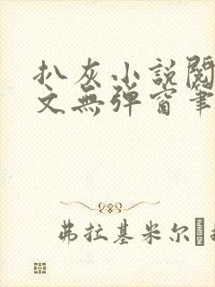 扒灰小说阅读全文无弹窗笔趣阁