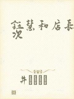 钰慧和店长第二次