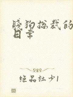贱狗总裁的私教日常
