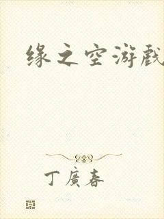 缘之空游戏
