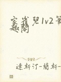 家雀儿1v2笔趣阁