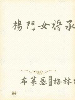 杨门女将承欢谱封面