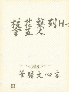 校花系列H女宿舍五人封面