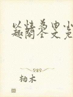 以性为由小说笔趣阁全文免费阅读