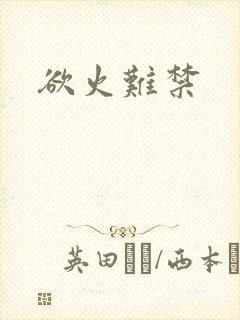 欲火难禁