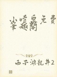 小喷泉免费阅读笔趣阁