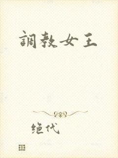 调教女王