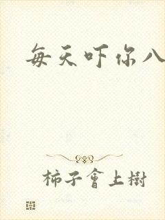 每天吓你八小时