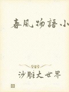 春风物语小说