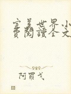 完美世界小说免费阅读全文封面