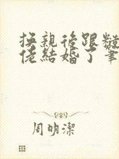换亲后跟糙汉大佬结婚了笔趣阁小说封面