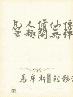 凡人修仙传小说笔趣阁无弹窗