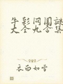 牛彩网图谜总汇大全九合集241期