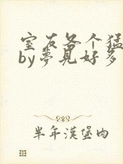 室友各个猛如虎by梦见好多鱼三弄