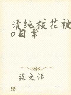 清纯校花被cao日常