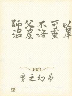 师父不可以温离温崖洛灵犀小说封面