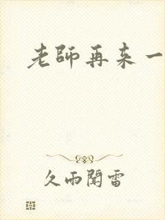 老师再来一次封面