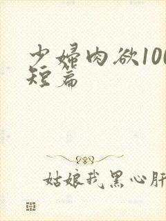 少妇肉欲100短篇