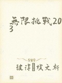 无限挑战2013