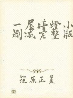 一屋暗灯小说无删减完整版免费阅读
