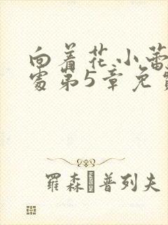 向着花小蕾的深处第5章免费阅读