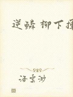 逆鳞 柳下挥