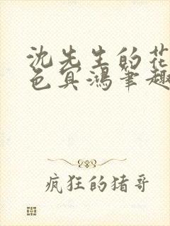 沈先生的花式霁色冥鸿笔趣阁