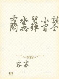 霍水儿小说笔趣阁无弹窗全文免费