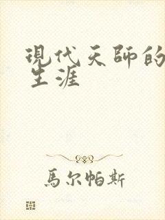 现代天师的修道生涯封面
