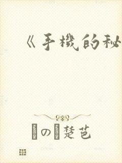 《手机的秘密》