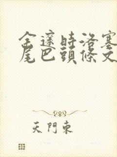 余邃时洛塞电动尾巴头条文章封面