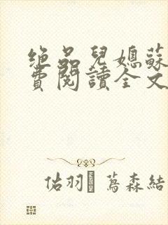 绝品儿媳苏暖免费阅读全文