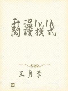 升温1v.1h阅读模式封面