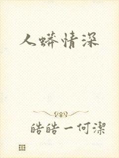 人蟒情深封面